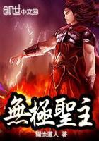无极圣祖