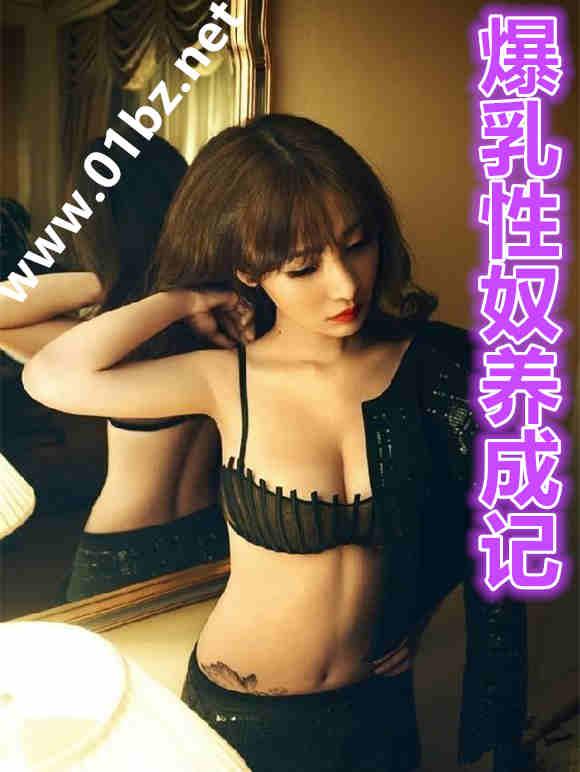 爆乳性奴养成记(2)