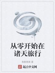 从从零开始