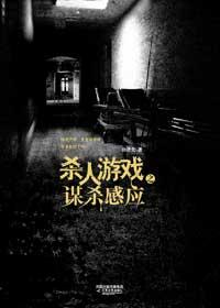 谋杀小游戏