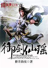 御剑仙魔