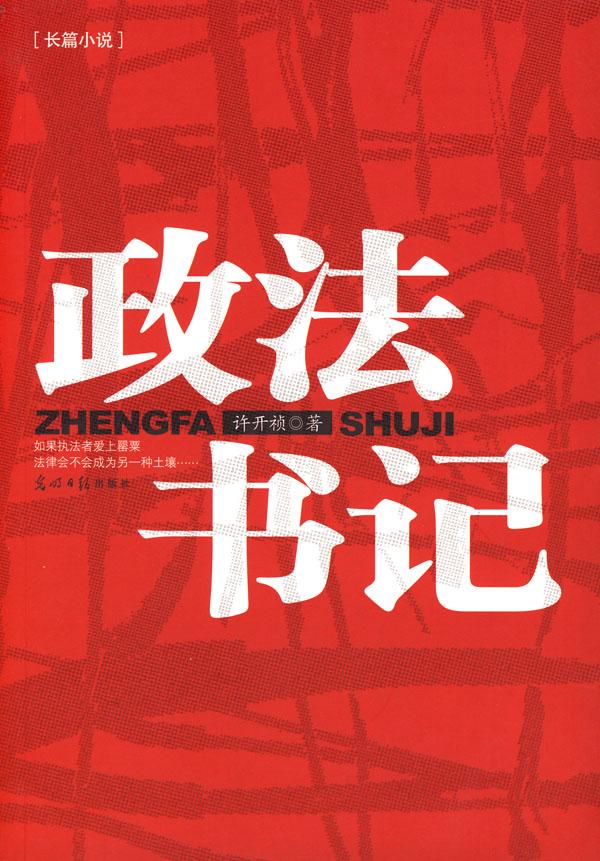 政法书记许开祯