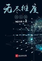 无尽维度的乐园什么鬼
