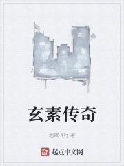 玄素是谁
