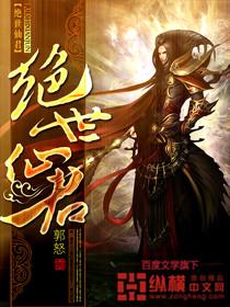 绝世仙君 郭怒