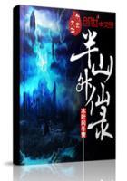半山半仙