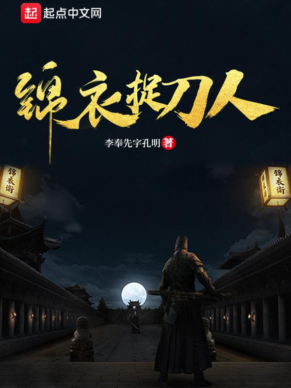 锦衣夜带刀
