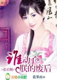 帝君侧朕的废后谁敢动txt