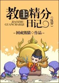 精分教主的日记
