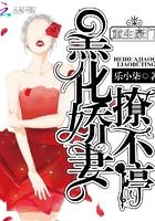 重生后豪门女配黑化了