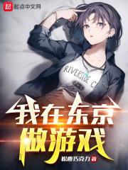 我在东京肝经验在线阅读