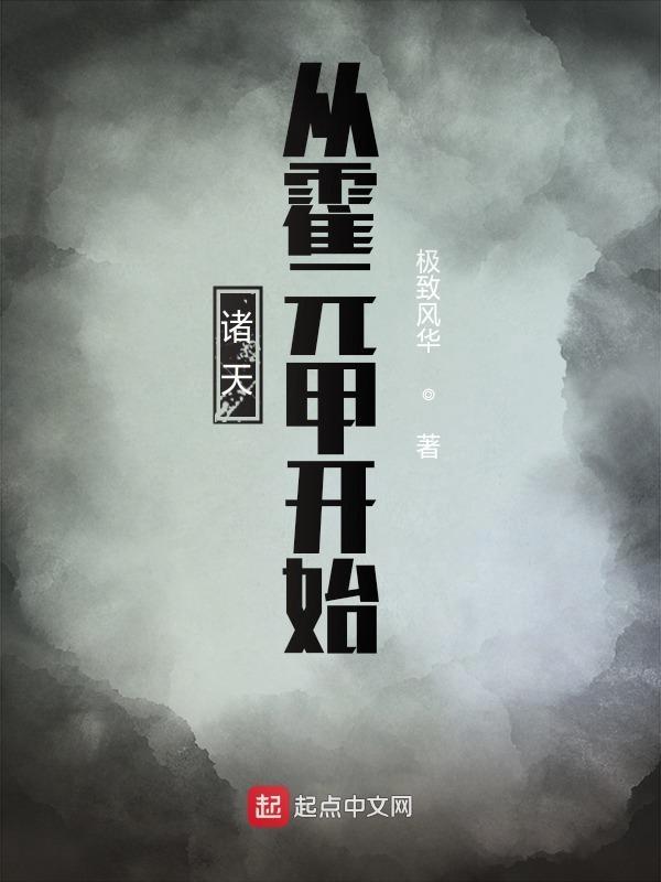从霍元甲开始穿越