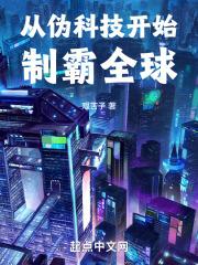 开局从黑科技制霸全球