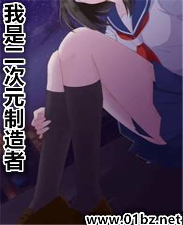 我是活在二次元的女孩