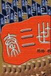 天幕投影我是秦三世