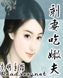 剩妻吃嫩夫全本免费阅读理解