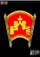 大掌柜