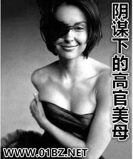 阴谋下的高官美母免费阅读