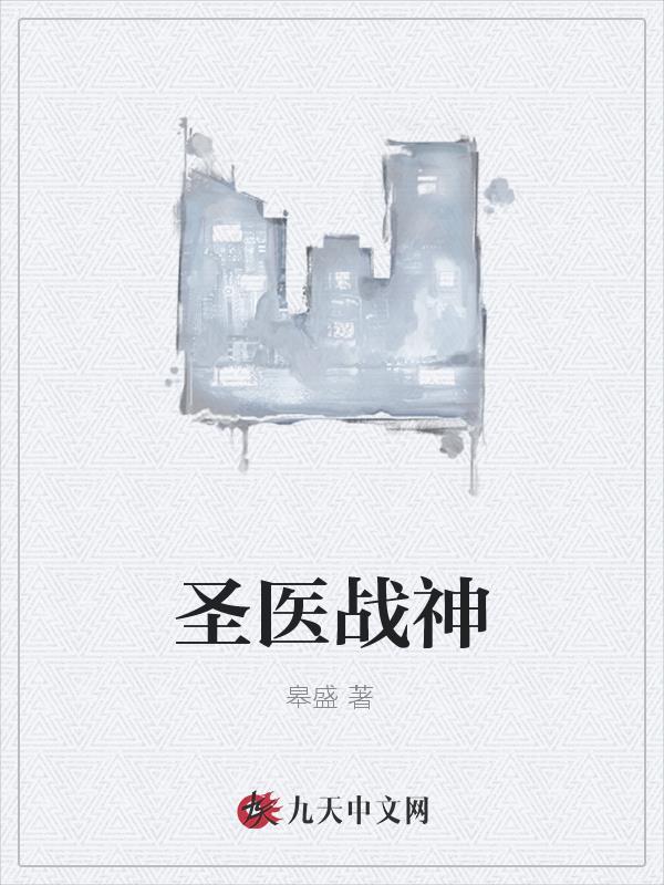 战医圣婿