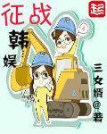 征战韩娱txt