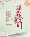 嫡女要逆天免费全文阅读