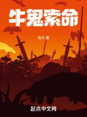 牛鬼有多强