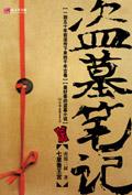 盗墓笔记藏海传