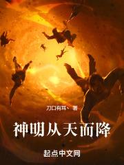 神明降落人间