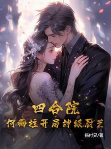 四合院之重生何雨柱18岁飞卢