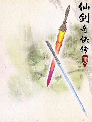 仙剑奇侠传四在线观看完整版免费