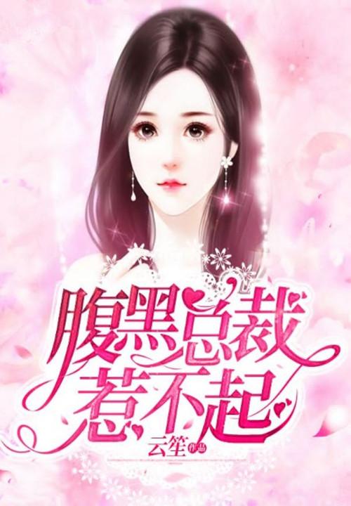 腹黑总裁惹不起漫画