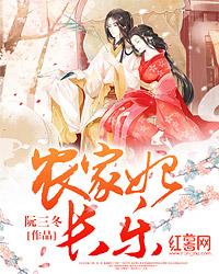农家妃长乐免费阅读