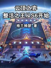 云顶之奕版本最新整容