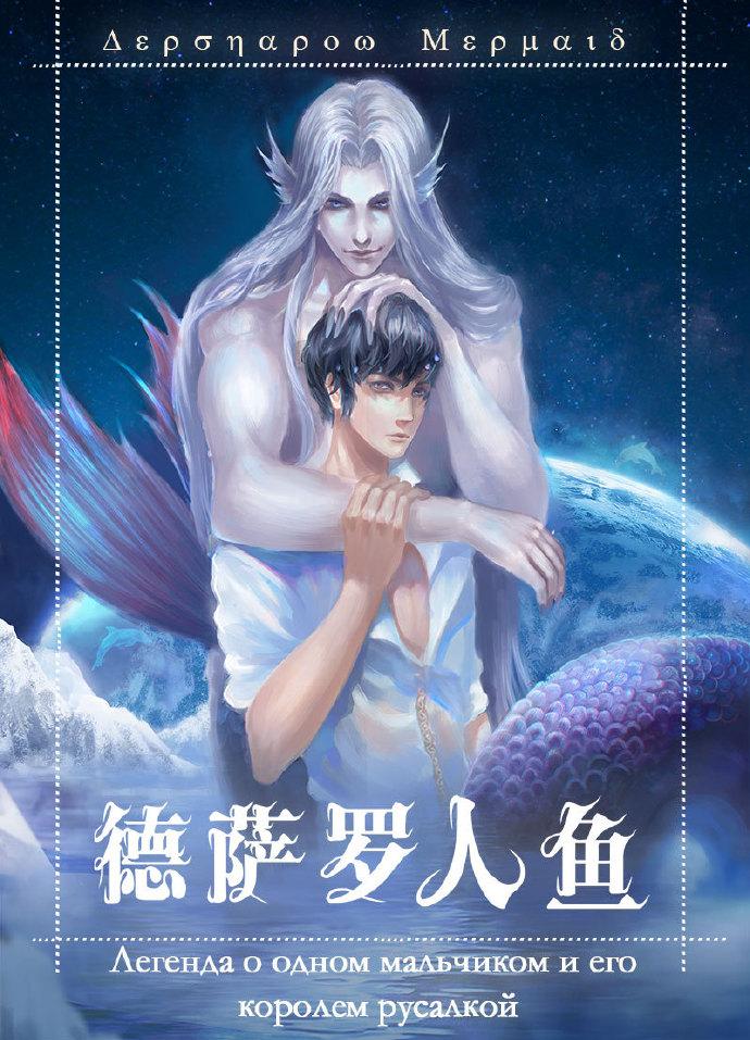 德萨罗人鱼语录摘抄经典