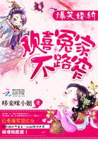 爆笑婚约欢喜冤家不路窄 笔趣阁