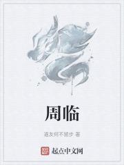 周临渊顾辛夷免费阅读