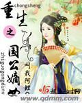 重生之叶国公嫡女