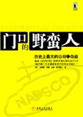 门口的野蛮人形容哪一类人
