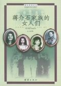 蒋介石家族的女人们书籍能买吗