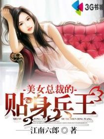 美女总裁的全能兵王萧晨最新章节免费阅读190