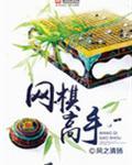 网上讲棋的高手