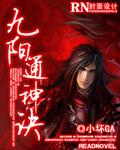 九阳通神诀TXT
