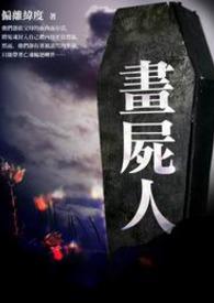 画尸人有几部