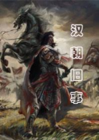 汉朝历史故事