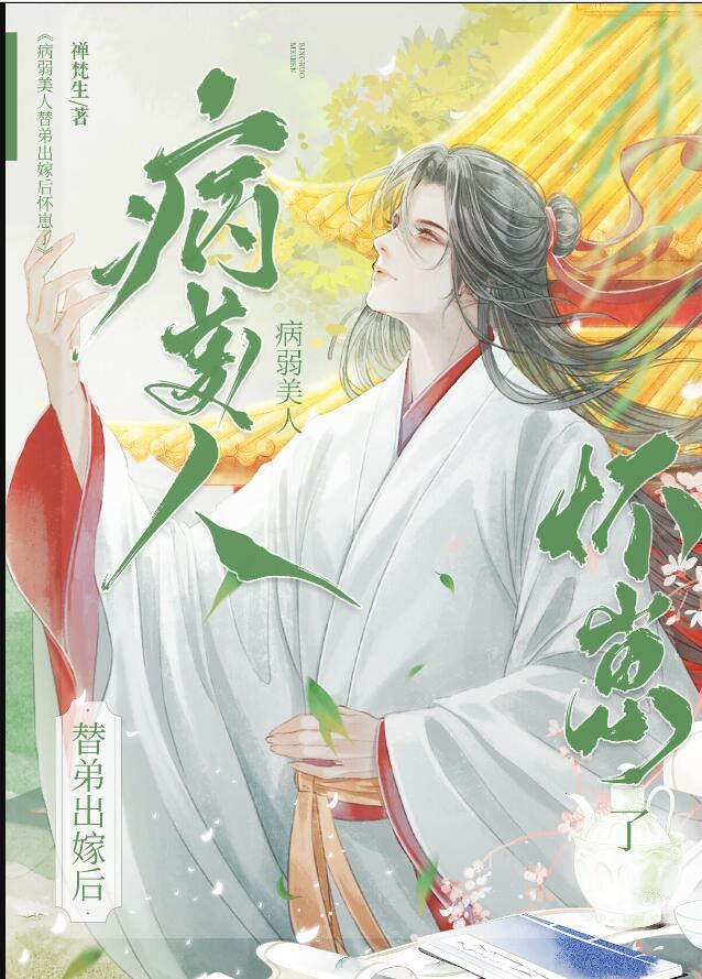 病美人替身不干了42