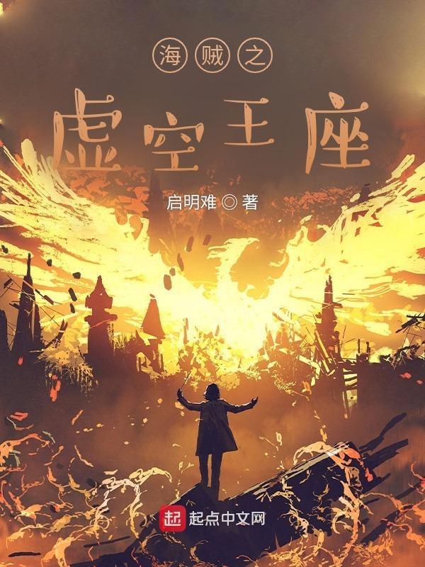海贼之虚空君主笔趣阁