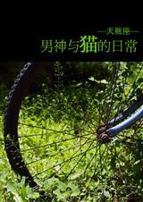 男神和他的猫全文免费阅读