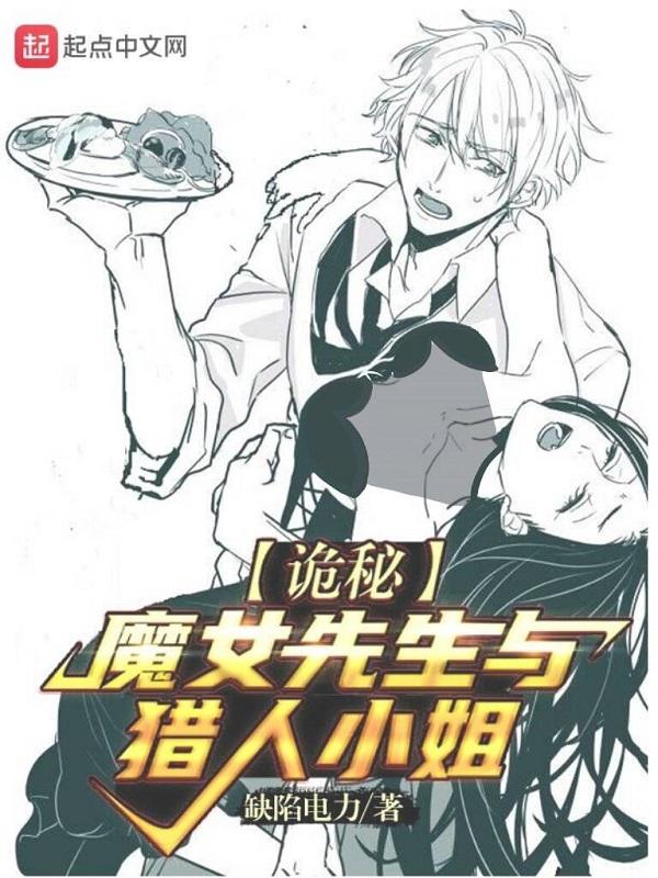 诡秘魔女先生与猎人小姐的故事