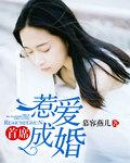 惹爱成婚首席的心尖蜜宠