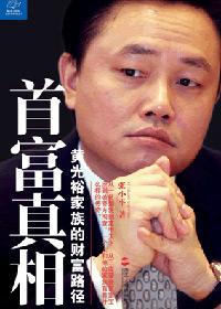 首富真相这本书中描写黄光裕本命年的话